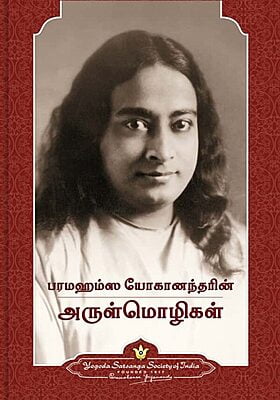Sayings of Paramahansa Yogananda- Tamil