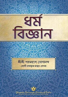 The Science of Religion - Bengali